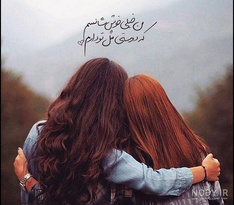 عکس پروفایل دوست صمیمی؛متن و جملات دخترانه رفیق صمیمی