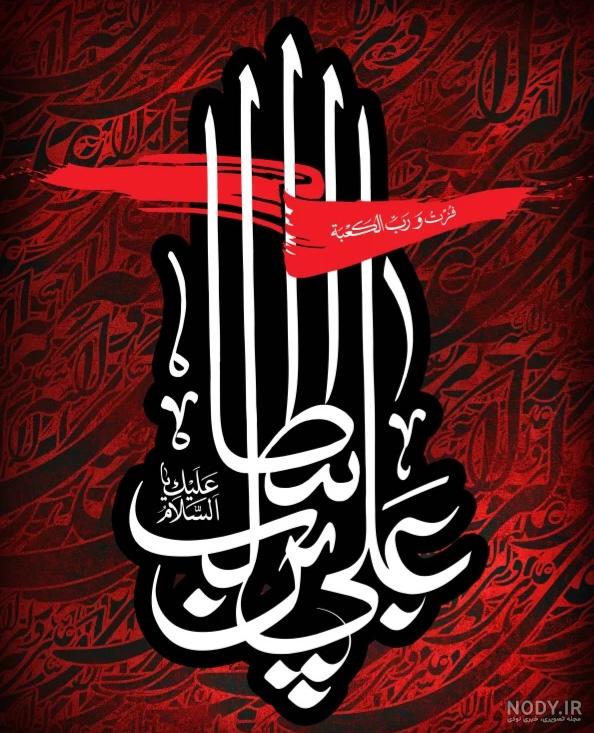 عکس پروفایل شهادت امام علی علیه السلام | ضیاءالصالحین عکس پروفایل شهادت امام علی علیه السلام | ضیاءالصالحین