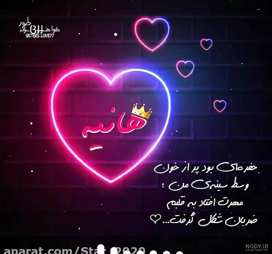 عکس پروفایل عاشقانه اسم هانیه