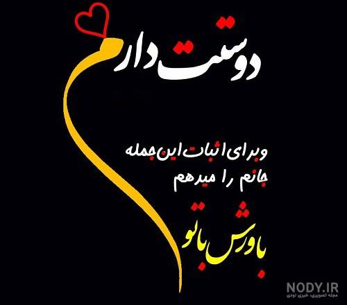 عکس پروفایل عشقم دوستت دارم عکس پروفایل عشقم دوستت دارم