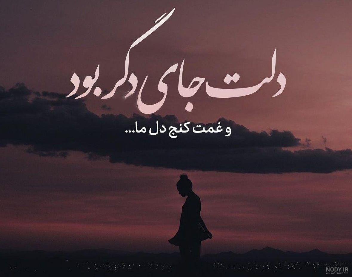 عکس پروفایل غمگین با متن سنگین کوتاه عکس پروفایل غمگین با متن سنگین کوتاه