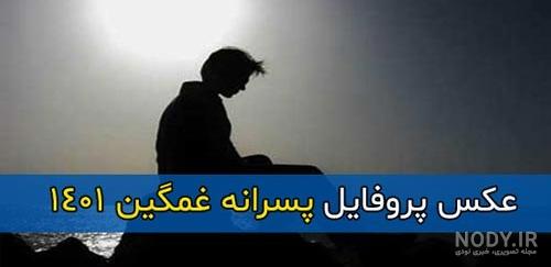 عکس پروفایل غمگین پسرانه بدون متن 1401 | عکس پروفایل پسرانه غمگین متن دار | عکس مرد غمگین عکس پروفایل غمگین پسرانه بدون متن 1401 | عکس پروفایل پسرانه غمگین متن دار | عکس مرد غمگین