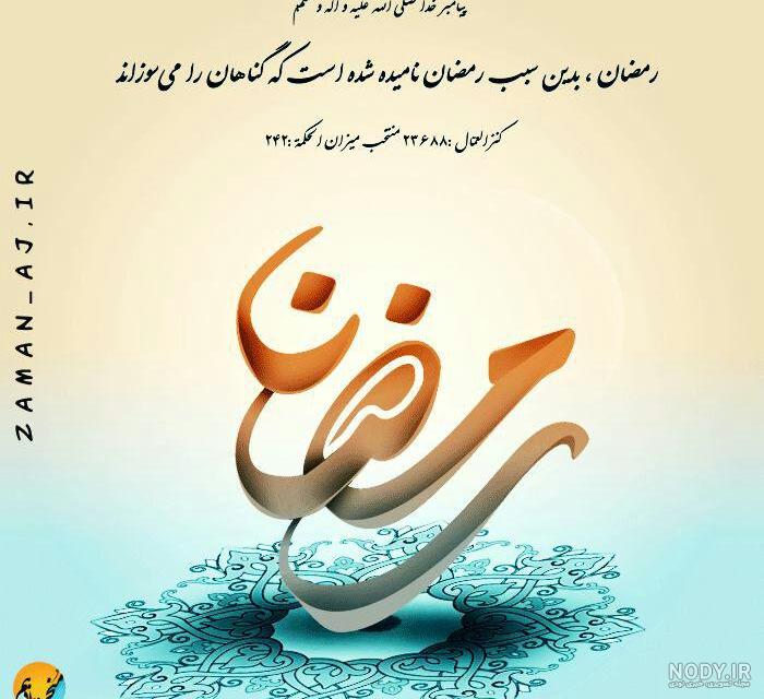 عکس پروفایل ماه رمضان | عکس نوشته تبریک ماه رمضان ۹۹ عکس پروفایل ماه رمضان | عکس نوشته تبریک ماه رمضان ۹۹