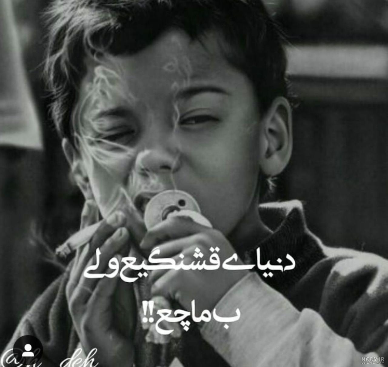 عکس پسرانه لاتی خفن و شاخ برای پروفایل با متن و بدون متن عکس پسرانه لاتی خفن و شاخ برای پروفایل با متن و بدون متن