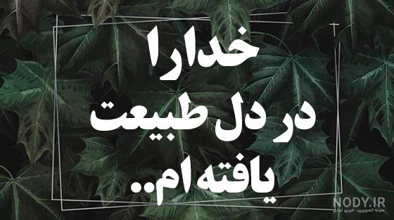 عکسهای منظره زیبا برای پروفایل - عکس نودی