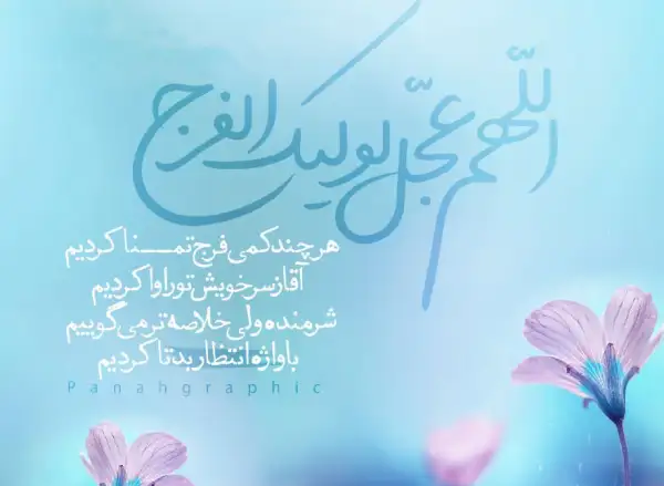عکس‌نوشت فرج من نزدیک است! دعا کنید | مرکز تنظیم و نشر آثار آیت‌الله بهجت  قدس‌سره