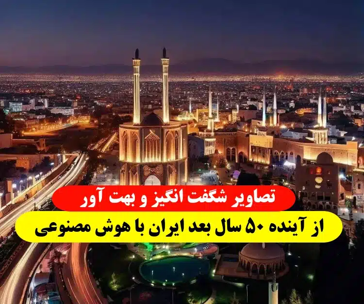 فرارو | (ویدئو) تصویر هوش مصنوعی از آینده ایران چگونه است؟ فرارو | (ویدئو) تصویر هوش مصنوعی از آینده ایران چگونه است؟