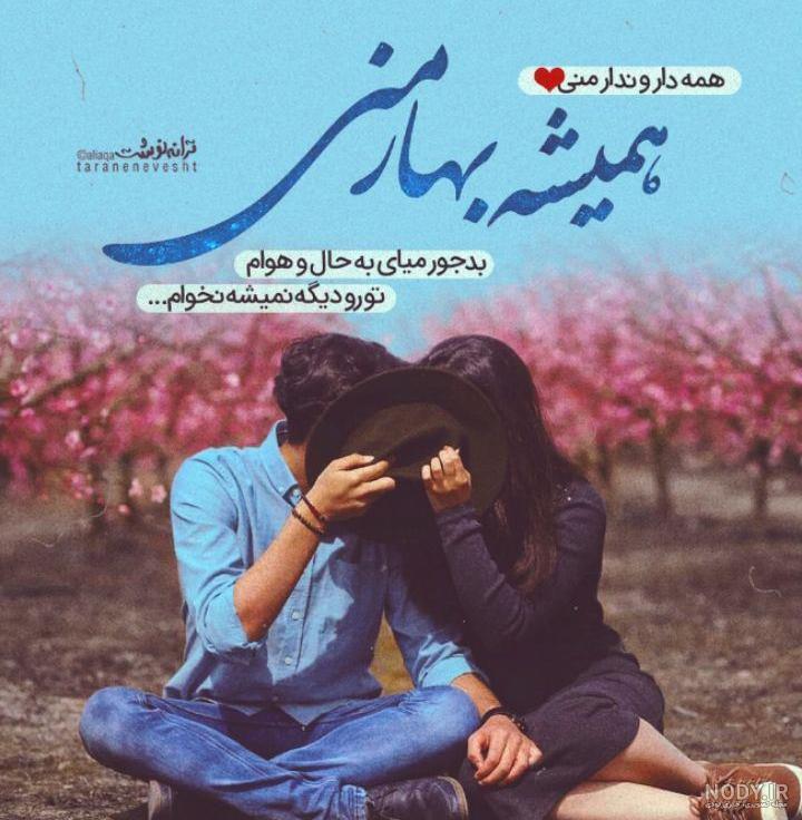 متن ، شعر و جملات عاشقانه بهاری | عکس پروفایل تبریک فصل بهار زیبا متن ، شعر و جملات عاشقانه بهاری | عکس پروفایل تبریک فصل بهار زیبا