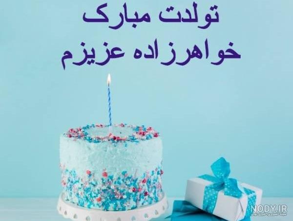 متن تبریک تولد خواهرزاده دختر و پسر از طرف خاله + تولدت مبارک عشق خاله