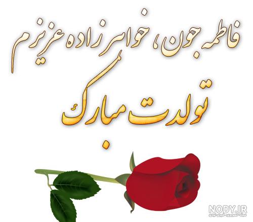 متن تبریک تولد خواهرزاده؛ خواهرزاده عزیزم تولدت مبارک - ستاره