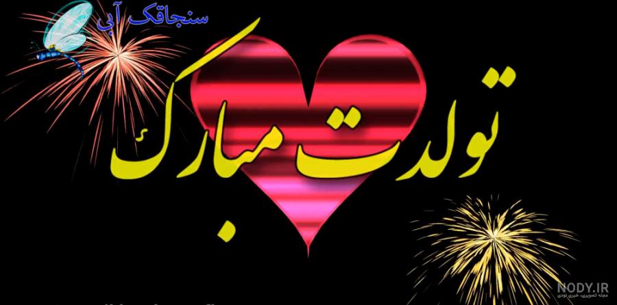 متن تبریک تولد دختر از طرف پدر و مادر + پیام تولد دخترم مبارک متن تبریک تولد دختر از طرف پدر و مادر + پیام تولد دخترم مبارک