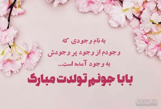 متن تبریک تولد پدر(1403) با عکس نوشته تولد بابا متن تبریک تولد پدر(1403) با عکس نوشته تولد بابا