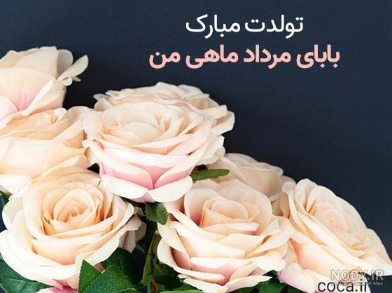 متن تبریک تولد پدر شهریور ماهی من [تولدت مبارک بابا جونم!]