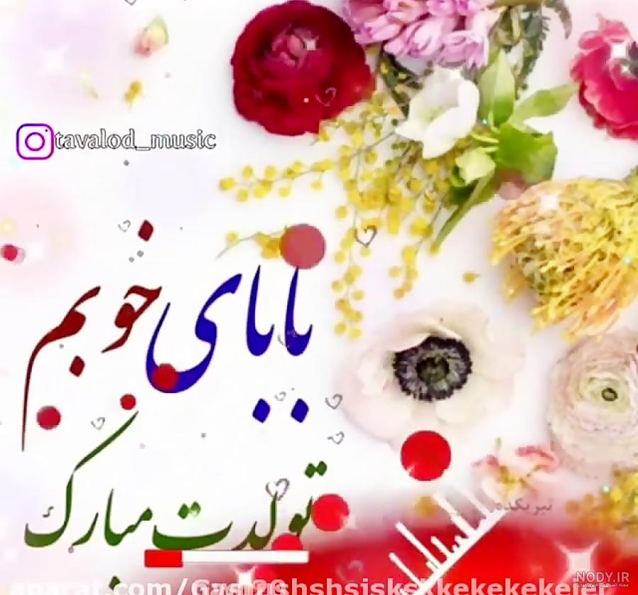 متن تبریک تولد پدر + عکس پروفایل و عکس نوشته تولد پدر حرف تازه متن تبریک تولد پدر + عکس پروفایل و عکس نوشته تولد پدر حرف تازه