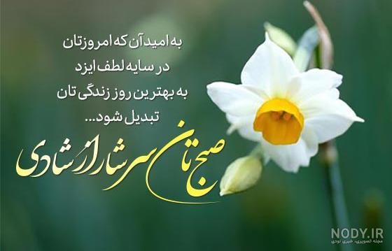 متن صبح بخیر بهاری کوتاه و زیبا، عاشقانه و انگیزشی به عشقم