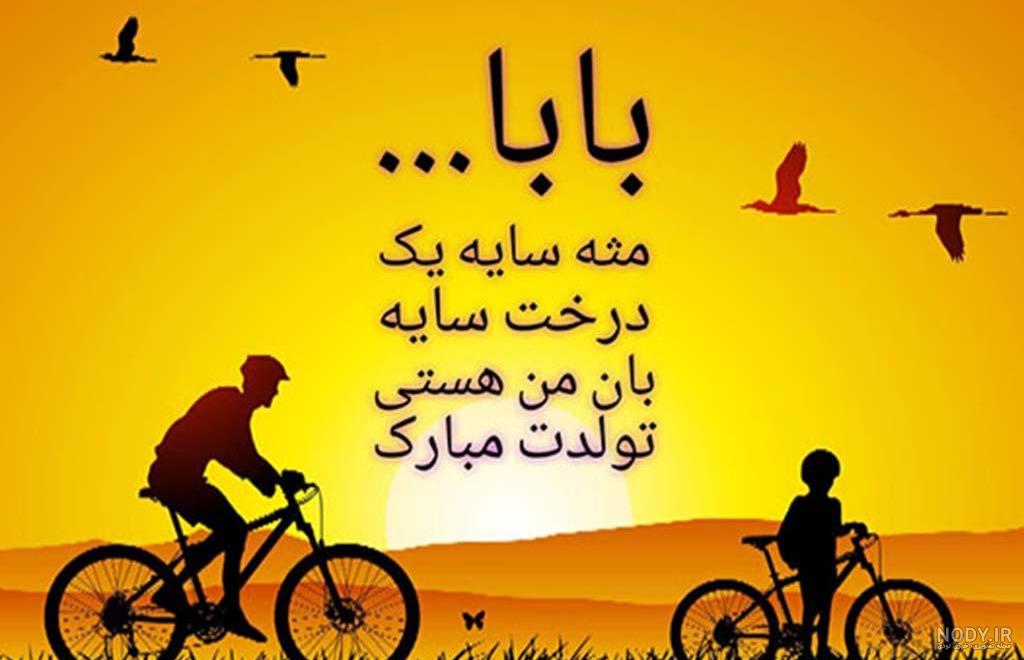 متن و عکس نوشته تبریک تولد پدر از طرف پسر + عکس پروفایل و استوری حرف تازه متن و عکس نوشته تبریک تولد پدر از طرف پسر + عکس پروفایل و استوری حرف تازه