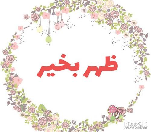 مجموعه تصویر پروفایل سلام صبح بخیر (جدید) مجموعه تصویر پروفایل سلام صبح بخیر (جدید)