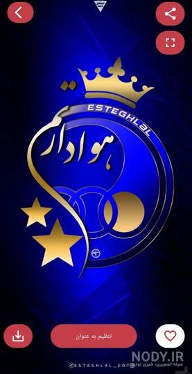 مجموعه عکس پروفایل خفن استقلالی مجموعه عکس پروفایل خفن استقلالی