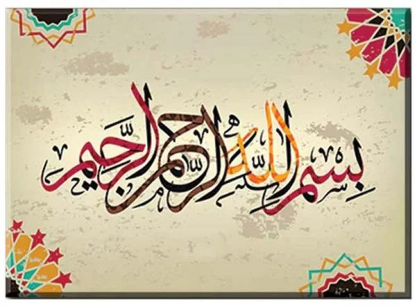 مجموعه‌ای جدید از عکس بسم الله الرحمن الرحیم زیبا و جذاب - ستاره