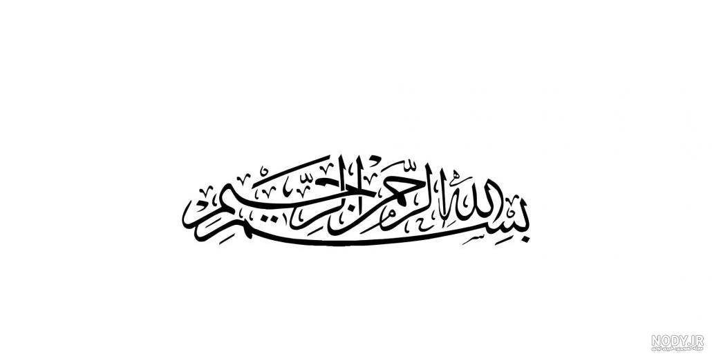 مجموعه‌ای جدید از عکس بسم الله الرحمن الرحیم زیبا و جذاب - ستاره