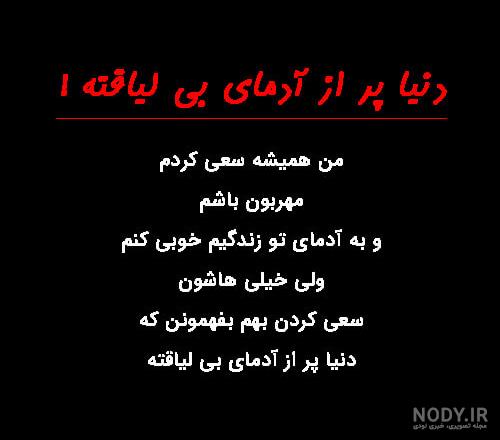 محشرترین متن های آموزنده کوتاه برای پروفایل محشرترین متن های آموزنده کوتاه برای پروفایل