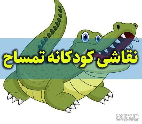 نقاشی تمساح | فیلم آموزش نقاشی تمساح مناسب کودکان | وولک نقاشی تمساح | فیلم آموزش نقاشی تمساح مناسب کودکان | وولک