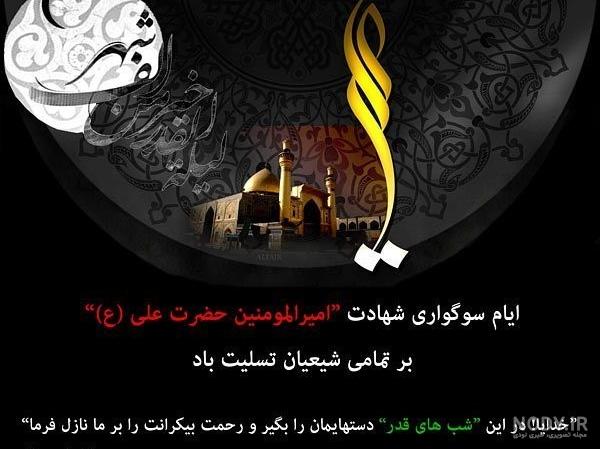 والپیپر و تصاویر پروفایل شهادت امام علی علیه السلام |ضیاءالصالحین والپیپر و تصاویر پروفایل شهادت امام علی علیه السلام |ضیاءالصالحین