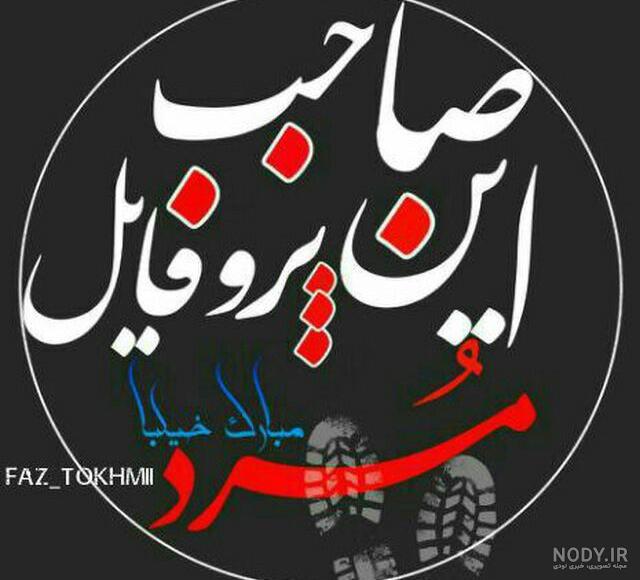 پروفایل تبریک روزمرد برای متاهلهاطنز:) پروفایل تبریک روزمرد برای متاهلهاطنز:)
