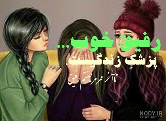 پروفایل رفیق دخترونه | 50 عکس نوشته رفاقت و دوستی دخترانه - دلبرانه