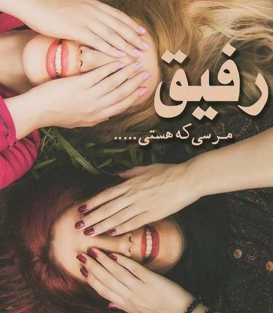 پروفایل رفیق دخترونه | 50 عکس نوشته رفاقت و دوستی دخترانه - دلبرانه