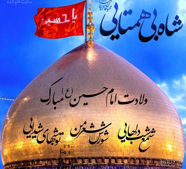 پوستر میلاد امام حسین(ع)|ای جان ما روشن به تو...+ عکس - تسنیم پوستر میلاد امام حسین(ع)|ای جان ما روشن به تو...+ عکس - تسنیم