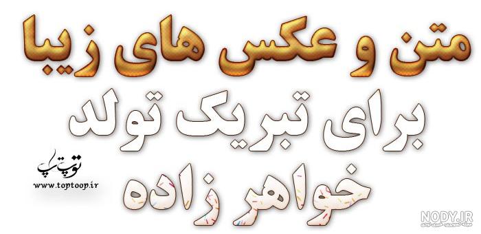 پیام تبریک تولد خواهرزاده با جملات و شعرهای جدید