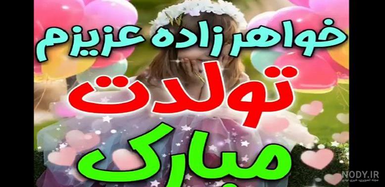 پیام تبریک تولد خواهرزاده به همراه عکس های زیبا / بیش از 85 پیام زیبا