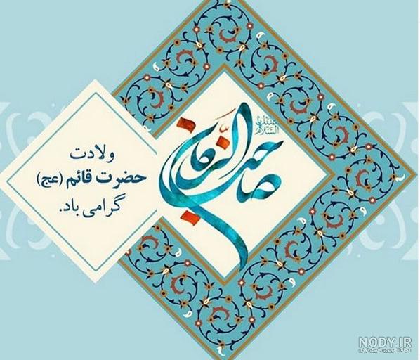 ۲۲ مدل کیک تولد امام زمان (عج) و کیک نیمه شعبان - ستاره