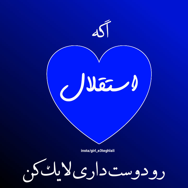 ۲۵ عکس پروفایل استقلال برای طرفداران این تیم - ستاره ۲۵ عکس پروفایل استقلال برای طرفداران این تیم - ستاره