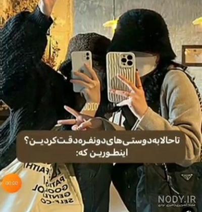 ۴۸ ژست عکس رفاقتی و دوستانه دخترانه و پسرانه