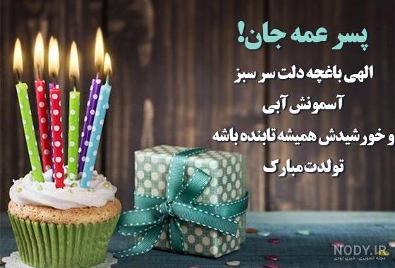 عکس تولدت مبارک پسر عمه جان