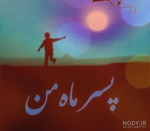 عکس نوشته تولدت مبارک پسرم علیرضا