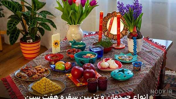 50 ایده خلاقانه مدرن و لوکس سفره هفت سین 1403 - [استودیو آرانو]