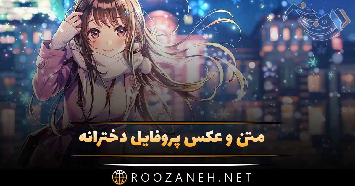 52 عکس دخترونه شیک و باکلاس برای پروفایل 2024 جدید؛ گنگ بالا بدون متن - گلی  خانوم