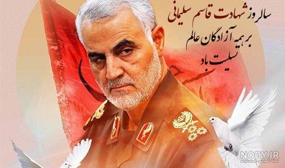 120 عکس نوشته سالگرد شهادت حاج قاسم سلیمانی با کیفیت بالا - دلبرانه