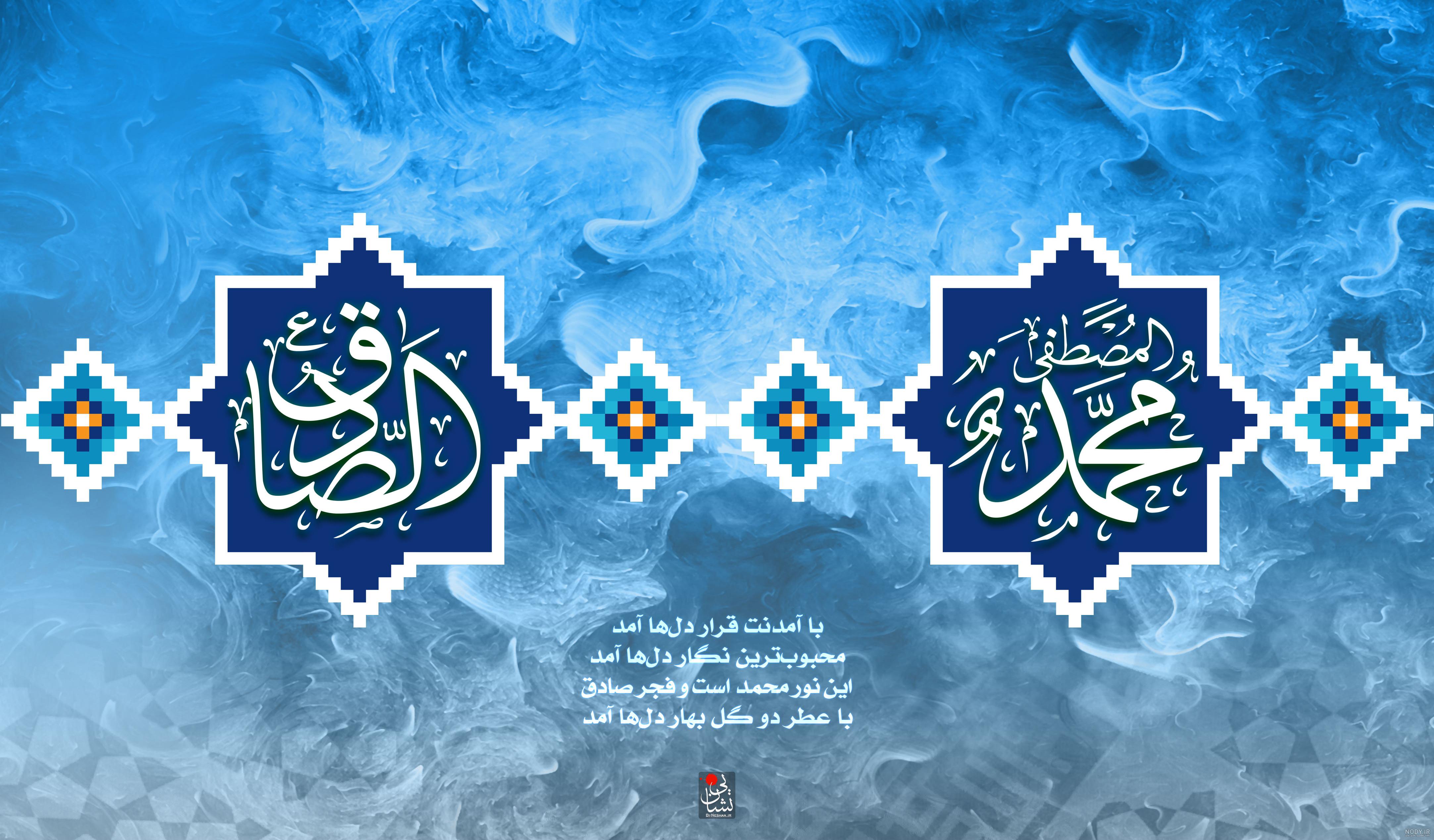 130 عکس پروفایل و وضعیت ولادت پیامبر اکرم(ص) و امام جعفر صادق(ع) - حوزه علمیه منصوریه شیراز 130 عکس پروفایل و وضعیت ولادت پیامبر اکرم(ص) و امام جعفر صادق(ع) - حوزه علمیه منصوریه شیراز