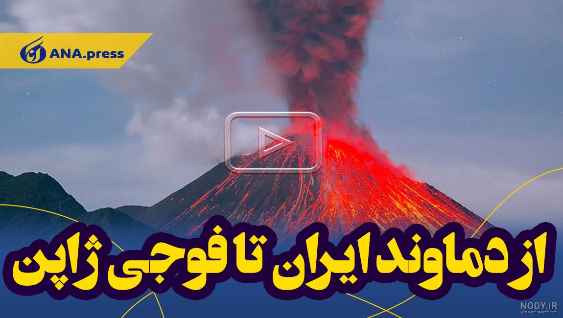 آتشفشان های ژاپن