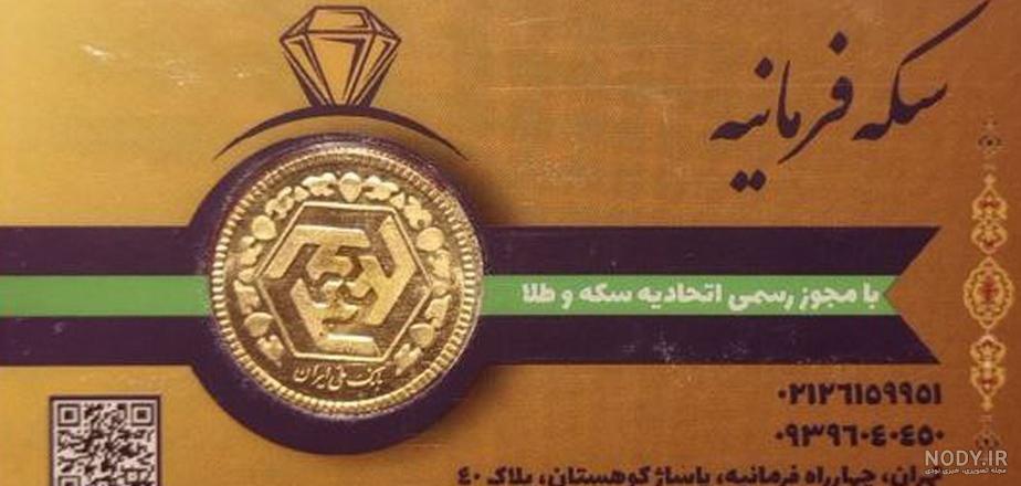 آشنایی با انواع سکه طلا در ایران (سکه بهار آزادی, سکه تمام و سکه پارسیان) - سایت سیگنال آشنایی با انواع سکه طلا در ایران (سکه بهار آزادی, سکه تمام و سکه پارسیان) - سایت سیگنال