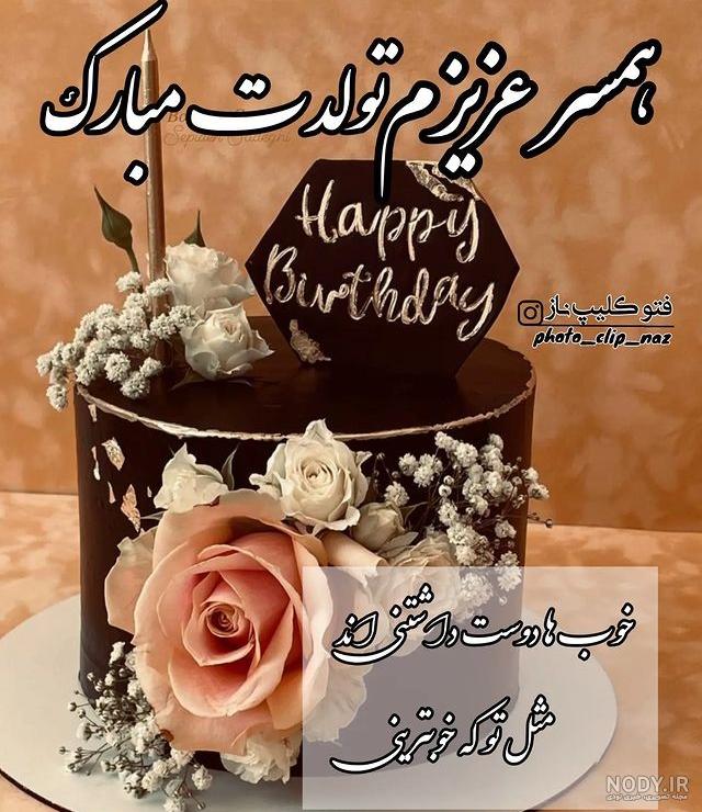 انواع عکس پروفایل تولد همسر برای همه ماه ها