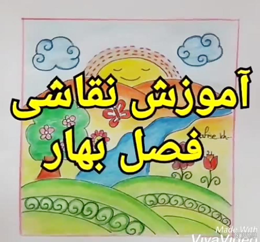 ایده نقاشی بهار برای کودکان ساده و زیبا - اینفینیتی کیدز ایده نقاشی بهار برای کودکان ساده و زیبا - اینفینیتی کیدز