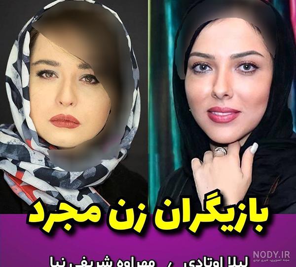 این بازیگران زن ایرانی از شوهرهای خود بزرگترند + عکس، بیوگرافی و سن و سال!