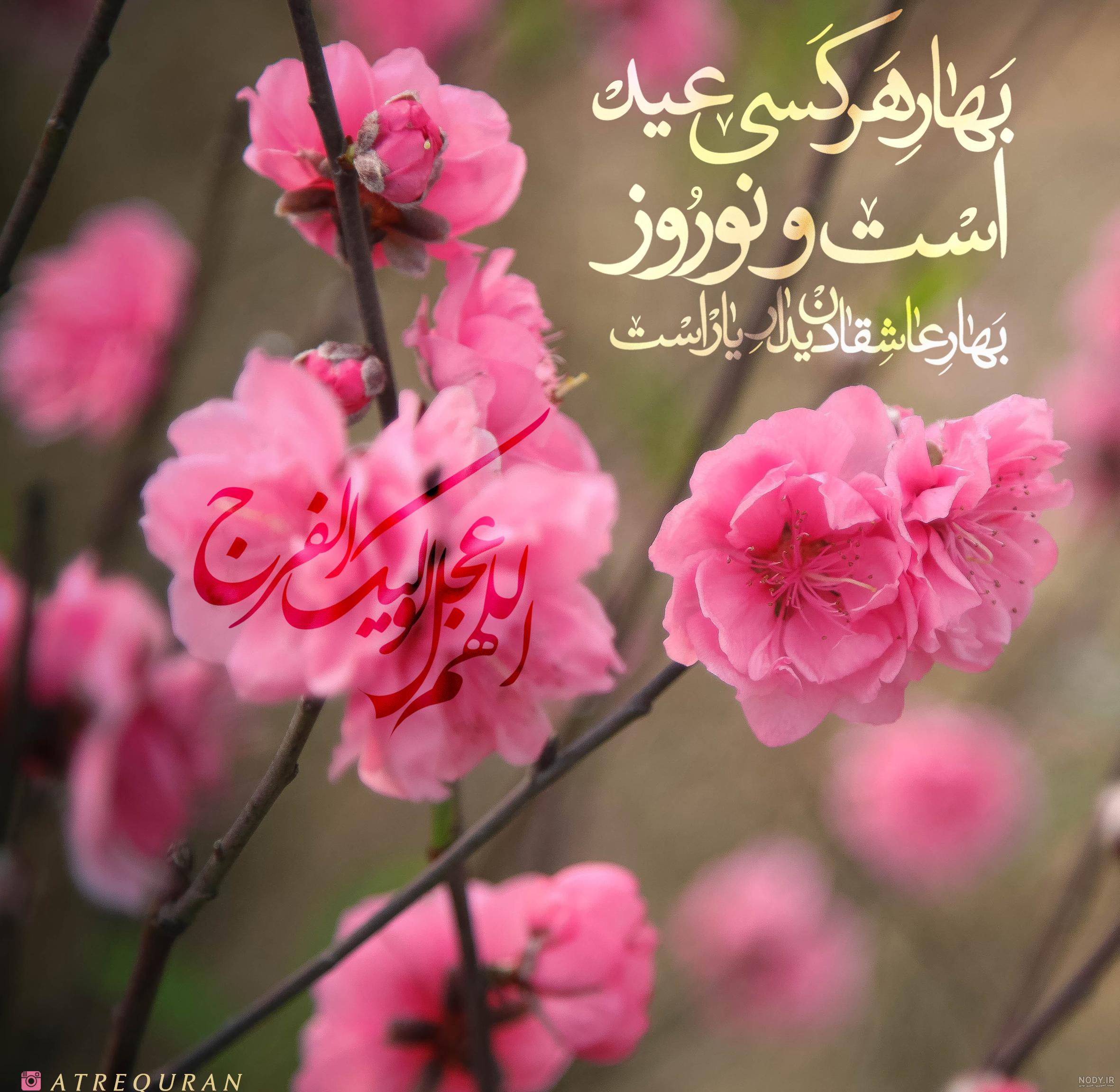 بهار در قرآن – عطر قرآن