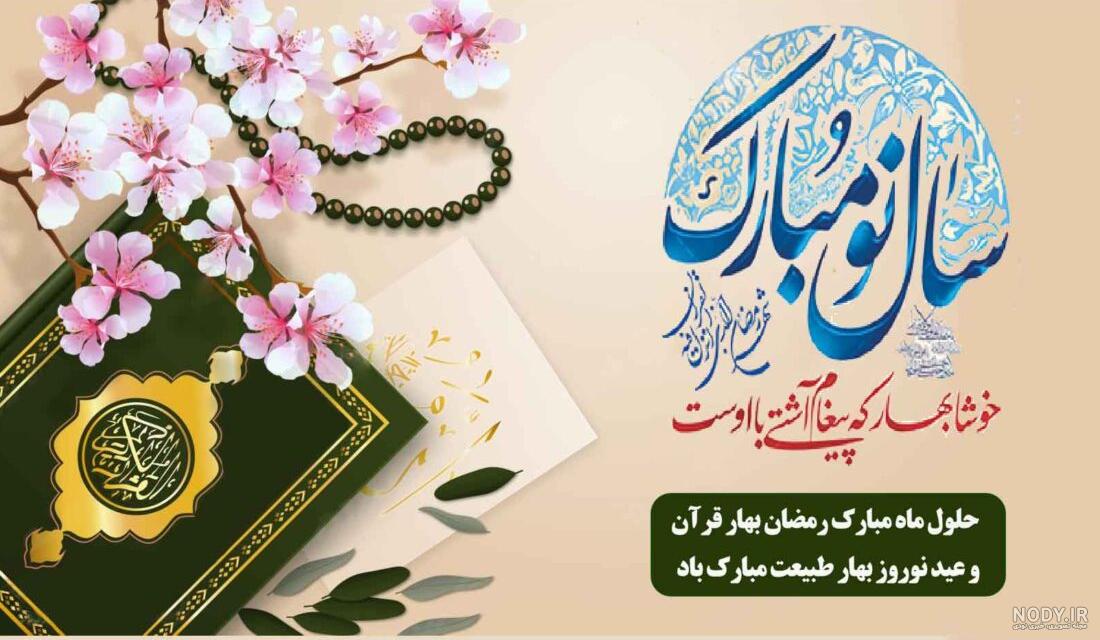 تبریک سال نو :: عطرقرآن