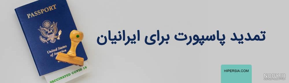 تمدید پاسپورت مدارک لازم برای تمدید پاسپورت – دارالترجمه رسمی فرنام